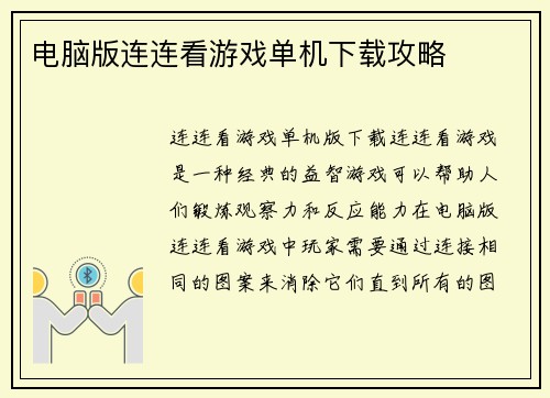 电脑版连连看游戏单机下载攻略