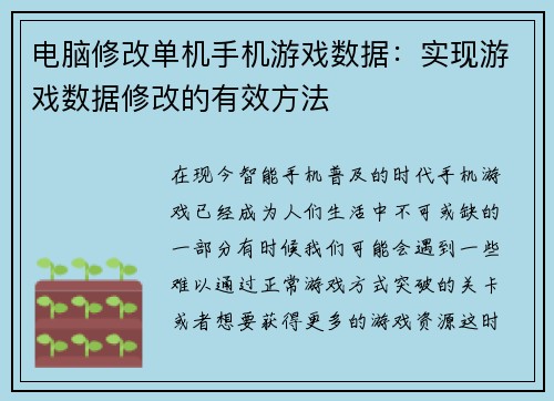 电脑修改单机手机游戏数据：实现游戏数据修改的有效方法