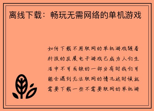 离线下载：畅玩无需网络的单机游戏