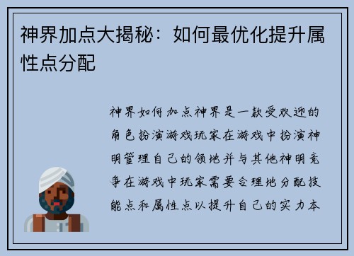 神界加点大揭秘：如何最优化提升属性点分配