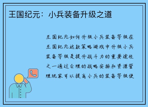王国纪元：小兵装备升级之道
