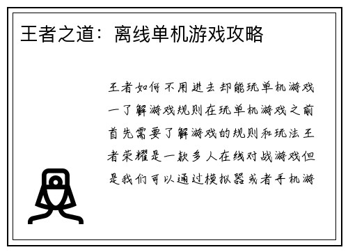 王者之道：离线单机游戏攻略