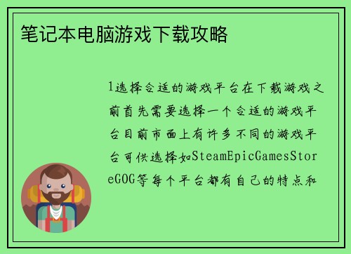 笔记本电脑游戏下载攻略