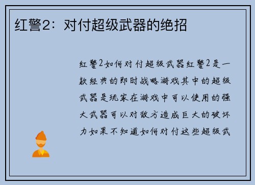 红警2：对付超级武器的绝招