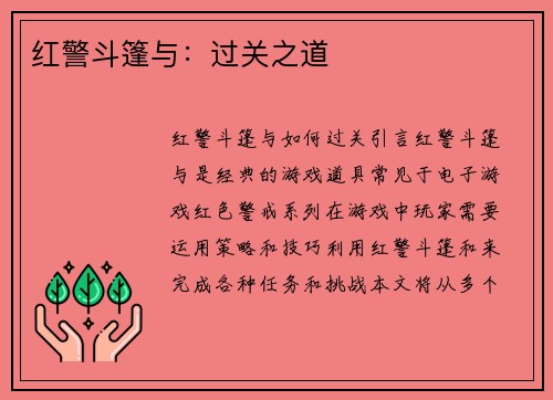 红警斗篷与：过关之道