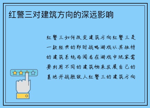 红警三对建筑方向的深远影响