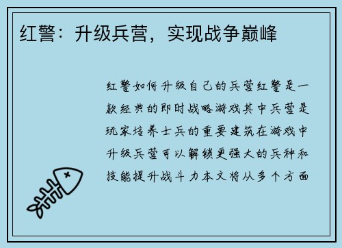 红警：升级兵营，实现战争巅峰