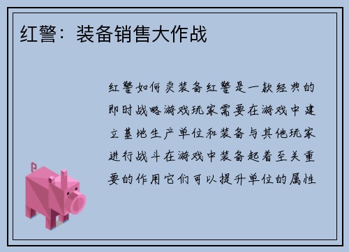 红警：装备销售大作战