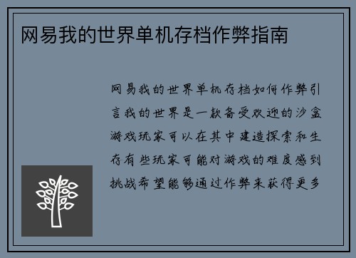 网易我的世界单机存档作弊指南