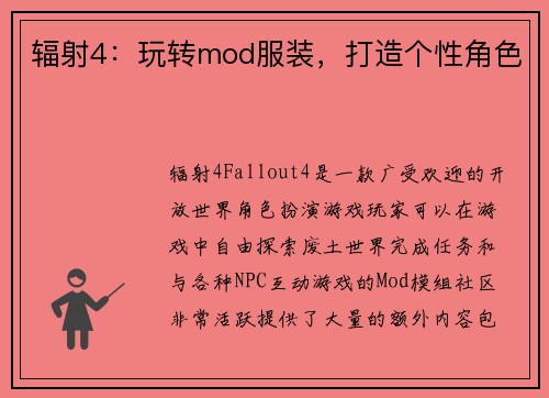 辐射4：玩转mod服装，打造个性角色