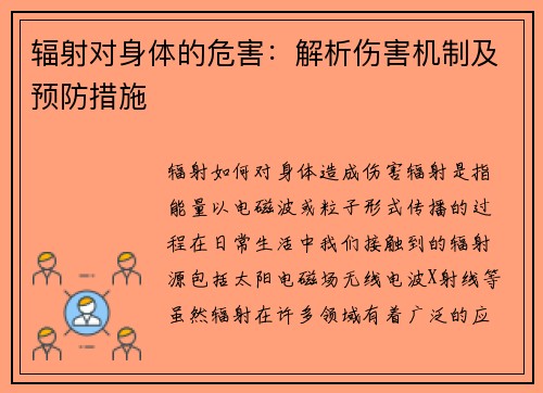 辐射对身体的危害：解析伤害机制及预防措施