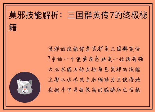 莫邪技能解析：三国群英传7的终极秘籍