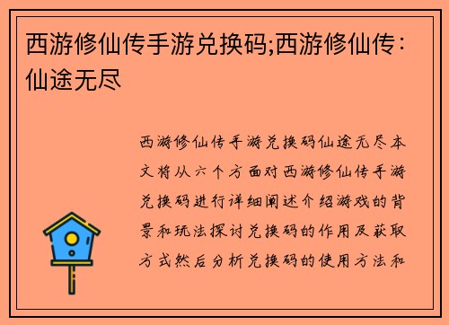 西游修仙传手游兑换码;西游修仙传：仙途无尽
