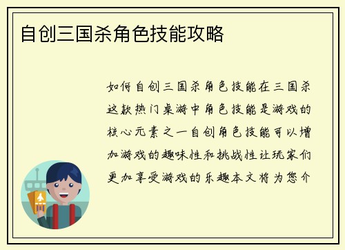 自创三国杀角色技能攻略