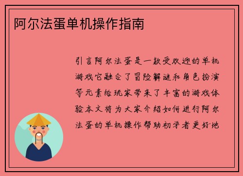 阿尔法蛋单机操作指南
