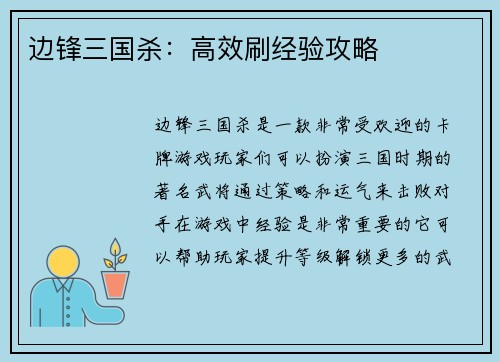 边锋三国杀：高效刷经验攻略