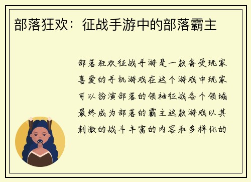 部落狂欢：征战手游中的部落霸主