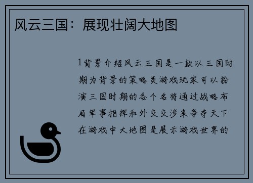 风云三国：展现壮阔大地图