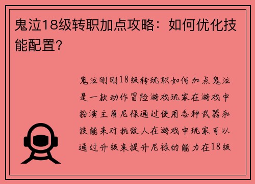 鬼泣18级转职加点攻略：如何优化技能配置？