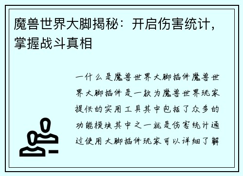 魔兽世界大脚揭秘：开启伤害统计，掌握战斗真相