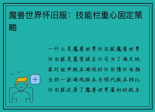 魔兽世界怀旧服：技能栏重心固定策略