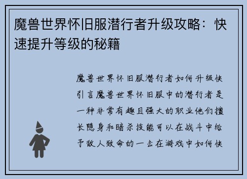 魔兽世界怀旧服潜行者升级攻略：快速提升等级的秘籍