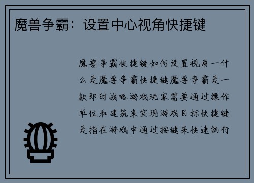 魔兽争霸：设置中心视角快捷键