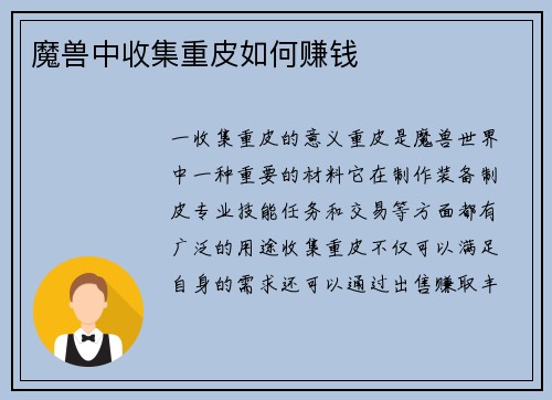 魔兽中收集重皮如何赚钱