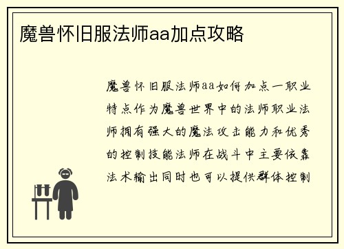 魔兽怀旧服法师aa加点攻略