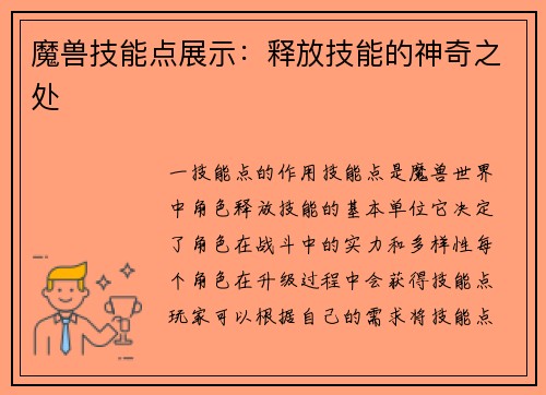 魔兽技能点展示：释放技能的神奇之处