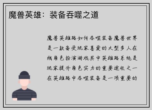 魔兽英雄：装备吞噬之道