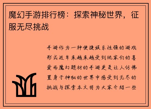 魔幻手游排行榜：探索神秘世界，征服无尽挑战