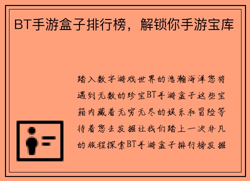 BT手游盒子排行榜，解锁你手游宝库
