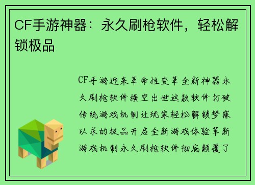 CF手游神器：永久刷枪软件，轻松解锁极品