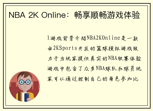 NBA 2K Online：畅享顺畅游戏体验