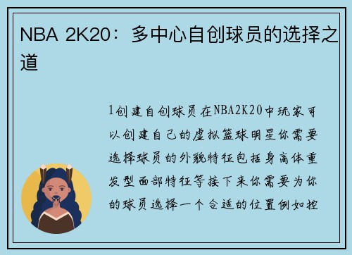NBA 2K20：多中心自创球员的选择之道
