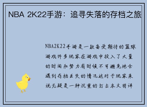 NBA 2K22手游：追寻失落的存档之旅