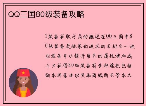 QQ三国80级装备攻略