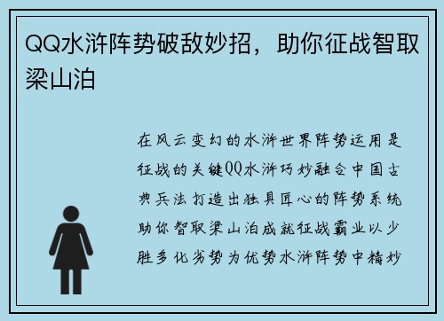 QQ水浒阵势破敌妙招，助你征战智取梁山泊