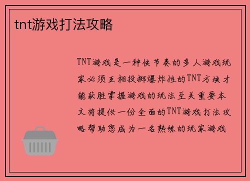 tnt游戏打法攻略