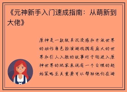 《元神新手入门速成指南：从萌新到大佬》