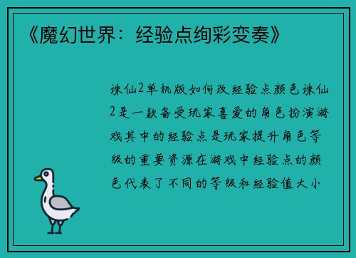 《魔幻世界：经验点绚彩变奏》