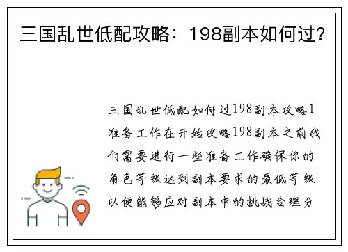 三国乱世低配攻略：198副本如何过？