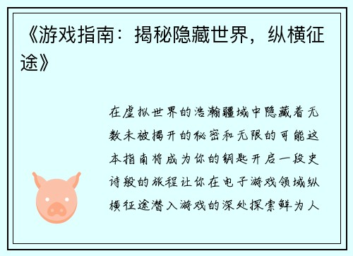 《游戏指南：揭秘隐藏世界，纵横征途》
