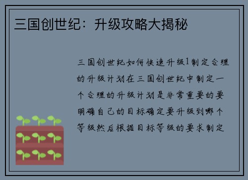 三国创世纪：升级攻略大揭秘