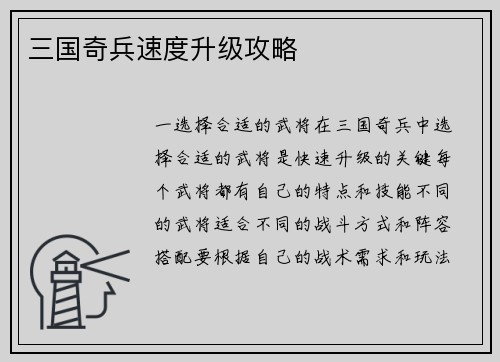 三国奇兵速度升级攻略