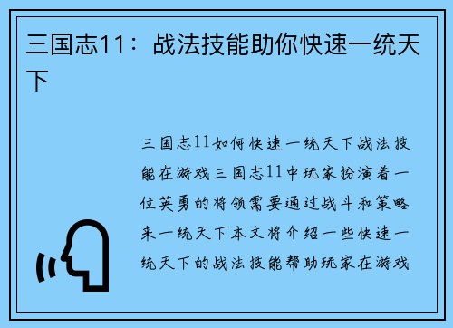 三国志11：战法技能助你快速一统天下