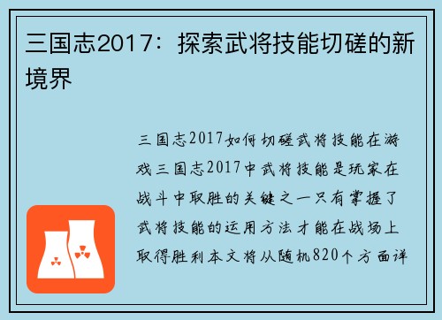 三国志2017：探索武将技能切磋的新境界