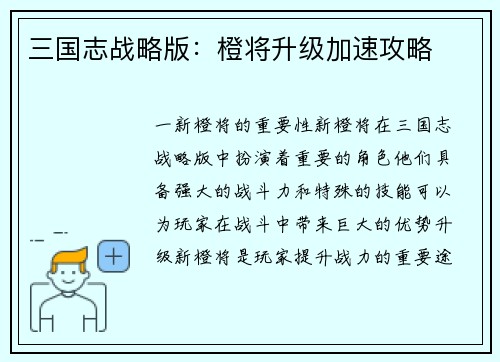 三国志战略版：橙将升级加速攻略