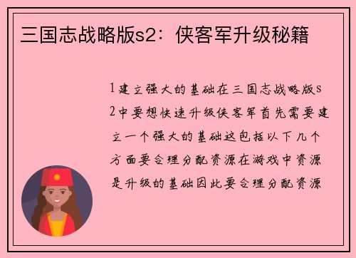 三国志战略版s2：侠客军升级秘籍